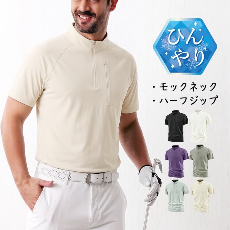 Rakuten - 接触冷感 ゴルフシャツ モックネックシャツ メンズ ひんやり 涼しい 吸汗速乾 ドライ 軽量 通気性抜群 ストレッチ 夏用 トップス 半袖 ゴルフシャツ ゴルフウェア モックネック ハーフジップ UVカット 消臭抗菌 ランニング スポーツウェア ブランド おしゃれ