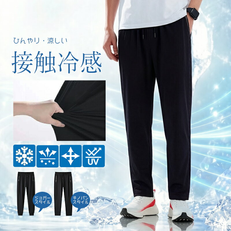接触冷感 パンツ メンズ ストレッチパンツ ひんやりパンツ ストレッチパンツ チノパン ジョガーパンツ 冷たい 冷感パンツ 涼しいパンツ アイスパンツ 吸水速乾 UVカット 超伸縮 ゴルフパンツ ゴルフウェア XL 2XL 3XL 4XL 大きいサイズ
