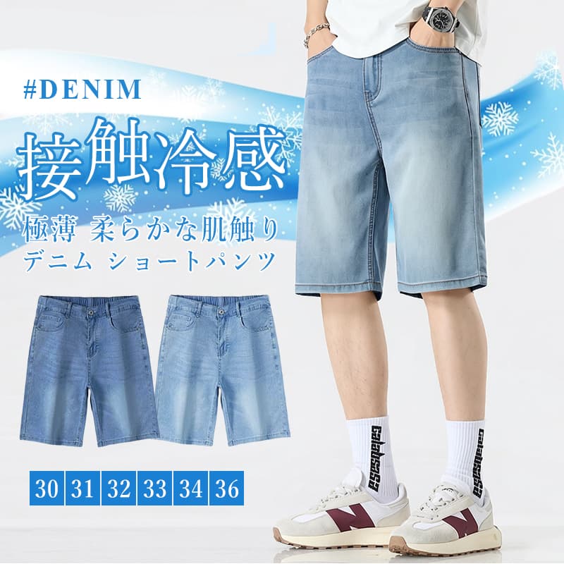 Rakuten - ひんやり デニムパンツ ショートパンツ メンズ 接触冷感 リヨセル デニム ジーンズ ハーフパンツ B系 お兄系 膝丈 ストレッチ 薄手 涼しい 通気性 脚長効果 ウエストバックゴム ワイド ショーツ 短パン 半ズボン 韓国 ブランド