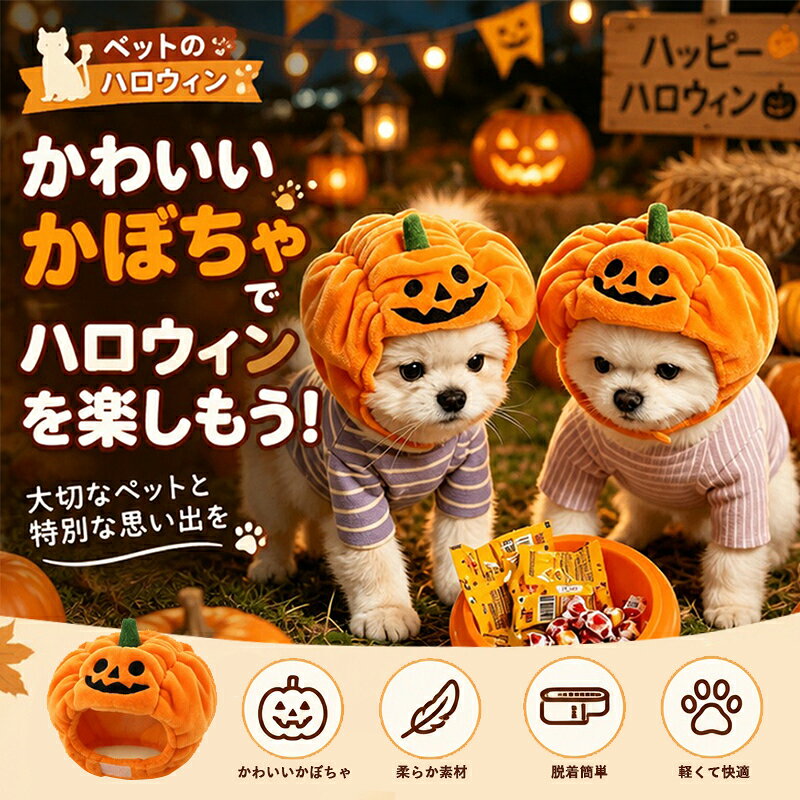 ハロウィン コスチューム ペット コスプレ 犬 猫 かぼちゃ 帽子 仮装 パンプキン ハット ペット用 コスチューム かわいい 被り物 パーティーグッズ インスタ映え イベント 思い出 ふわふわ 軽い マジックテープ ペット ハロウィン パーティー