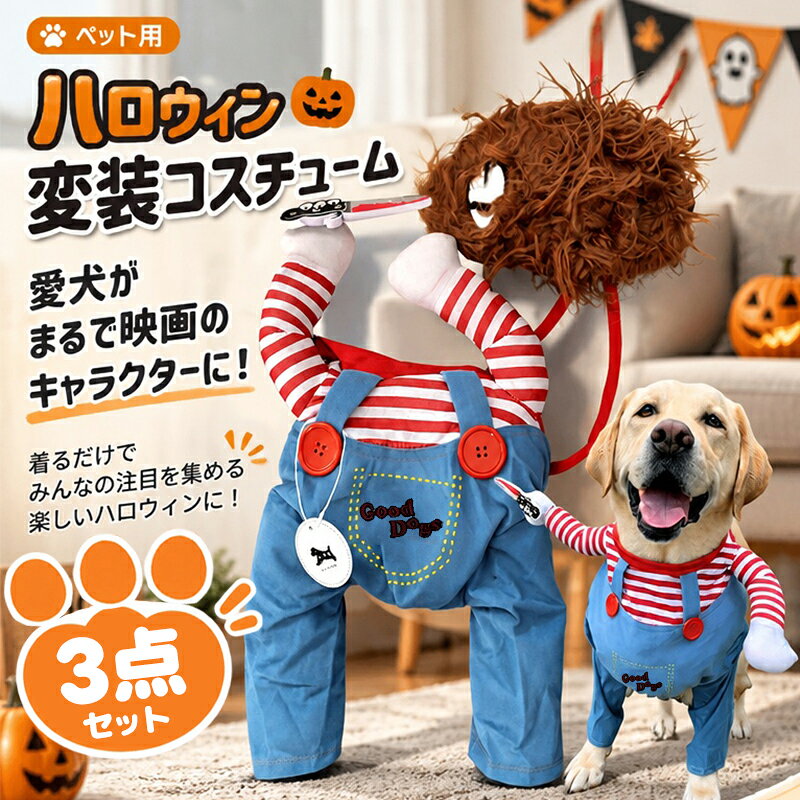 犬 ハロウィン 衣装 チャッキー ハロウィン コスチューム 犬服 猫服 ペット コスプレ 仮装 変装 着ぐるみ 愛犬 ハロウィーン パーティー ドッグウェア 小型犬 中型犬 面白い 爆笑 可愛い ドッグウェア イベント フォト 撮影会