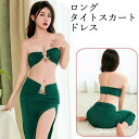 【期間限定!1,980円⇒1,624円!よりどり2点購入で】セクシーランジェリー セクシー ルームウェア 上下セット ロングスカート 超過激 2点セット タイト...
