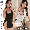【期間限定:1枚1,525円!よりどり2点購入で】セクシー チャイナ服 ランジェリー オープンブラ 超過激 2点セット 背中開き フリル ミニスカ タイト ワン...
