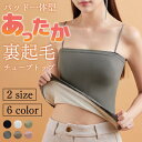 【期間限定:1枚1,063円!よりどり3点購入で】美しく盛れる ストレッチ抜群 裏起毛 秋冬 キャミソール ブラトップ チューブトップ パッド付き 一体型 イン...