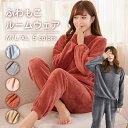 【期間限定! クーポン利用で25%OFF!】ふわふわルームウェア 楽ちん モコモコ ぽかぽか 秋 冬 長袖 部屋着 パジャマ 寝間着 かわいい お家時間 上下セ...