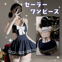 【期間限定:1枚1,683円!よりどり2点購入で】セーラー 服 ワンピース 制服 学生服 カチューシャ コスプレ おしゃれ 綺麗 穴あき かわいい ネイビー かわいい セクシー ランジェリー コスチューム レディース 女性 インナー Tバック 送料無料