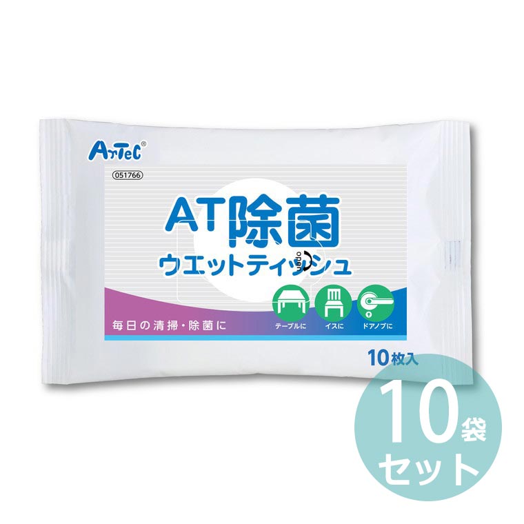 AT除菌ウェットティッシュ 10枚入×10袋 / 感染症対策 除菌 防災 アーテック artec【宅配便】