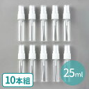 10個組 25ml スプレー容器 1セット入 / 透明 大量 セット売り まとめ買い クリア 詰め替え用 アルコール 消毒 スプレー ポータブル 持ち運び 便利 ポーチ 蓋付 フタ付き 便利 プラスチック bottle 容器 アーテック artec【ゆうパケット対応】