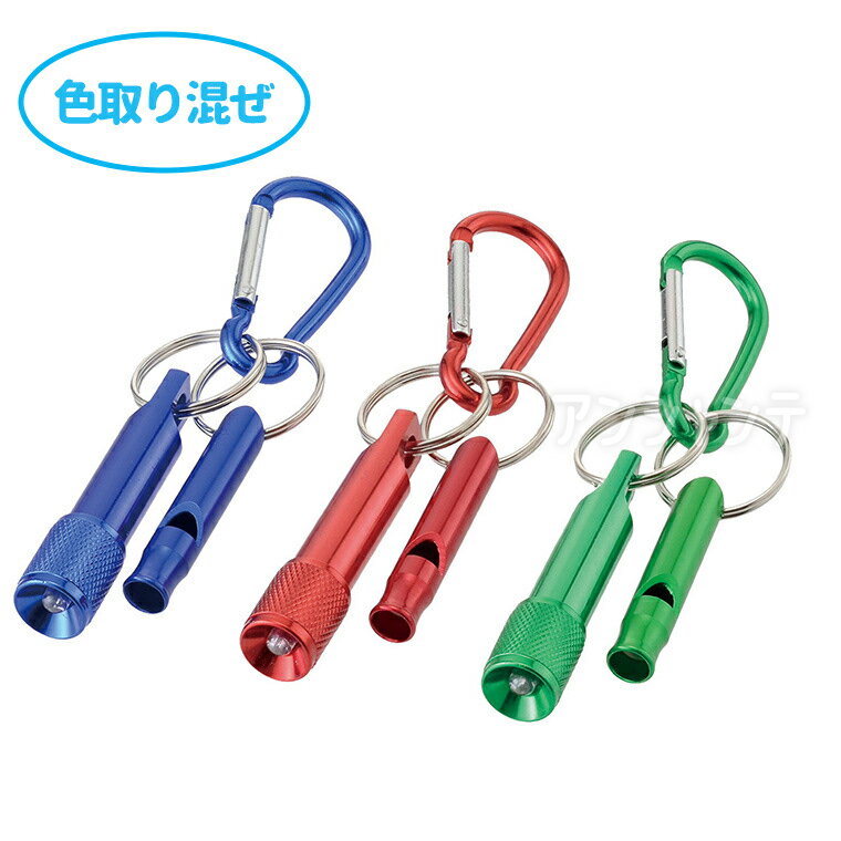 アルミLEDライト＆ホイッスル 1個入 / LEDライト ホイッスル 笛 キーホルダー 防災 災害 避難 地震 防..