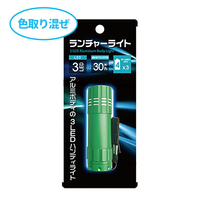 ランチャーライト 1個入 / ライト 懐中電灯 色取り混ぜ レジャー ピクニック 登山 ハイキング 旅行 野..