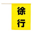安全旗 (徐行) 1個入 / 徐行旗 安全旗 交通誘導 工事現場 交通整理 誘導旗 警備用品 スピード注意 交通安全 学童安全 通学路 速度制限 黄旗 車両誘導...