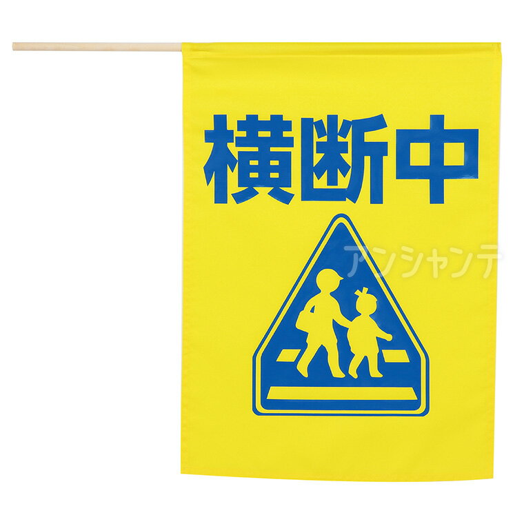 イラスト付横断旗 （横断中） 印刷色青 1個入 / 交通安全 横断歩道 学童誘導 登下校 誘導旗 交通整理 ..