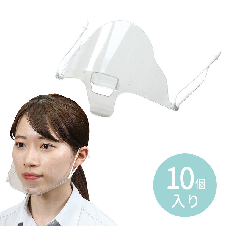 AT透明マウスガード 10個入 1セット入 / おとな用 標準サイズ 個包装 衛生的 割れにくい 軽量 ゴム紐 調節可能 クリアマスク 透明マスク PET フェイスガード 看護 医療 保健施設 ウイルス対策 感染予防 防災用品 防災グッズ 災害用 災害対策 アーテック artec 【宅配便】