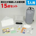 水害対策セット 15点 1セット入 / 防災用品 防災 避難グッズ 簡易トイレ アルミシート ウエットティッシュ マスク 絆創膏 レインコート レインポンチョ ...