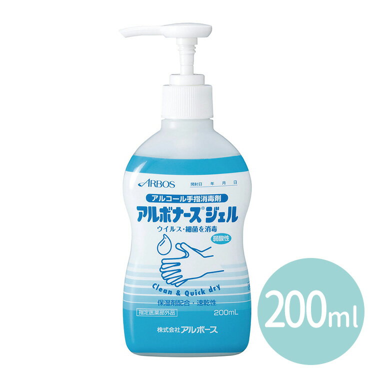 アルボナースジェル 200ml 1個入 / アルボナース ジェル ジェルタイプ 保湿剤配合 卓上タイプ ポンプ式 速乾性 弱酸性 無香料 衛生 衛生的 看護 医療 保健施設 ウイルス対策 感染対策 感染防止 感染予防 防災用品 防災グッズ 災害用 災害対策 アーテック artec 【宅配便】