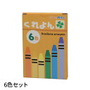 クレヨン 6色 1セット入 / クレヨン くれよん クレパス ワークショップ 6本 お祝い プレゼント クリスマス ギフト お絵描き お絵かき 知育 図工 図画...