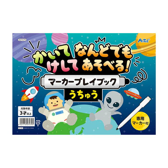 かいてけしてマーカープレイブック うちゅう 1冊入 / プレイブック 玩具 おもちゃ 知育 勉強 指先 キッズ 子供 幼稚園 保育園 男の子 女の子 プレゼント 宇宙 知育玩具 絵本 線なぞり お絵描き お絵かき 迷路 点つなぎ 間違い探し アーテック artec 【ゆうパケット対応】