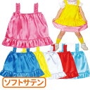 衣装ベース ソフトサテン ビスチェ 全6色 1個入 / ピンク ブルー イエロー 白 赤 水色 色分け かわいい ドレス ワンピース 子ども用 ダンス コスチューム イベント 学芸会 お遊戯会 文化祭 発表会 応援 衣装 体育祭 運動会 アーテック artec【ゆうパケット対応】