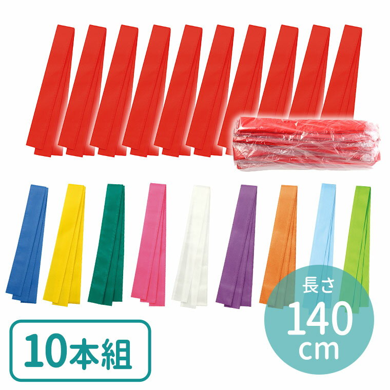 10本組 カラー不織布ハチマキ 全10色 1セット入 / 推し活 推し事 赤 白 桃 黄 青 緑 紫 オレンジ 水色 黄緑 リレー よさこい はちまき 鉢巻 鉢...
