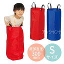 入ってぴょんぴょんぴょん!Sサイズ 底部直径300mm 全2色 1個入 / 競技 障害物競走 みのむし競争 袋 体育祭 運動会 応援 小物 アーテック arte...