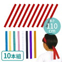 10本組 カラーはちまき 選べる9色 1個入 / 推し活 推し事 赤 青 黄 緑 桃 白 黒 紫 オレンジ よさこい はちまき 鉢巻 鉢巻き ハチマキ 遊戯 お遊戯 おゆうぎ 運動会 体育祭 文化祭 応援 衣装 ダンス 学校行事 大量 複数 アーテック artec【ゆうパケット対応】