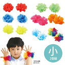 はなの腕輪 小 全8色 2個組 1セット入 / 赤 青 黄 緑 桃 オレンジ レインボー 水色 ピンク はなのうでわ うでわ 花 飾り アクセサリー リストバンド かわいい ダンス コスチューム お遊戯会 文化祭 発表会 衣装 体育祭 運動会 小物 アーテック artec【ゆうパケット対応】