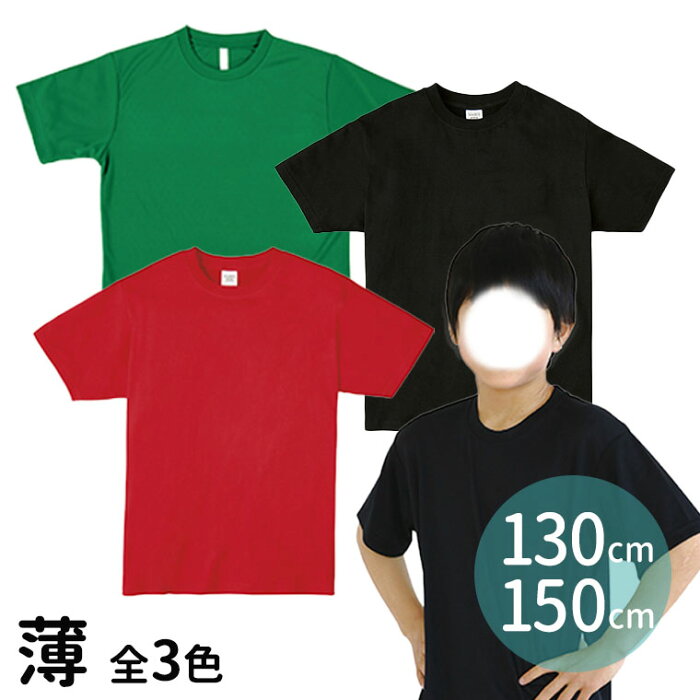 ATドライTシャツ 薄 1枚入 選べる色 サイズ / ポリエステル100% 130cm 150cm 緑 黒 赤 キッズ 子供 こども イベント クラス 学級 グループ 団体 お揃い ユニホーム ユニフォーム 運動会 ダンス 衣装 組分け 組み分け カラー 集団 アーテック artec【ゆうパケット対応】