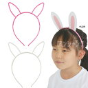ウサギ耳付きカチューシャ 全2色 1個入 / ホワイト 白 ピンク 桃 ヘアバンド ウサギ うさぎ かわいい 鬼 動物 みみ付 耳付 髪飾り ダンス コスチューム イベント 学芸会 お遊戯会 文化祭 発表会 応援 衣装 体育祭 運動会 アーテック artec 【ゆうパケット対応】