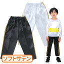 ソフトサテン テーパードパンツライン C 全2色 白 1個入 / テーパードパンツ テーパード パンツ 黒 サテン 衣装 衣装ベース 子供 子ども お遊戯会 運...