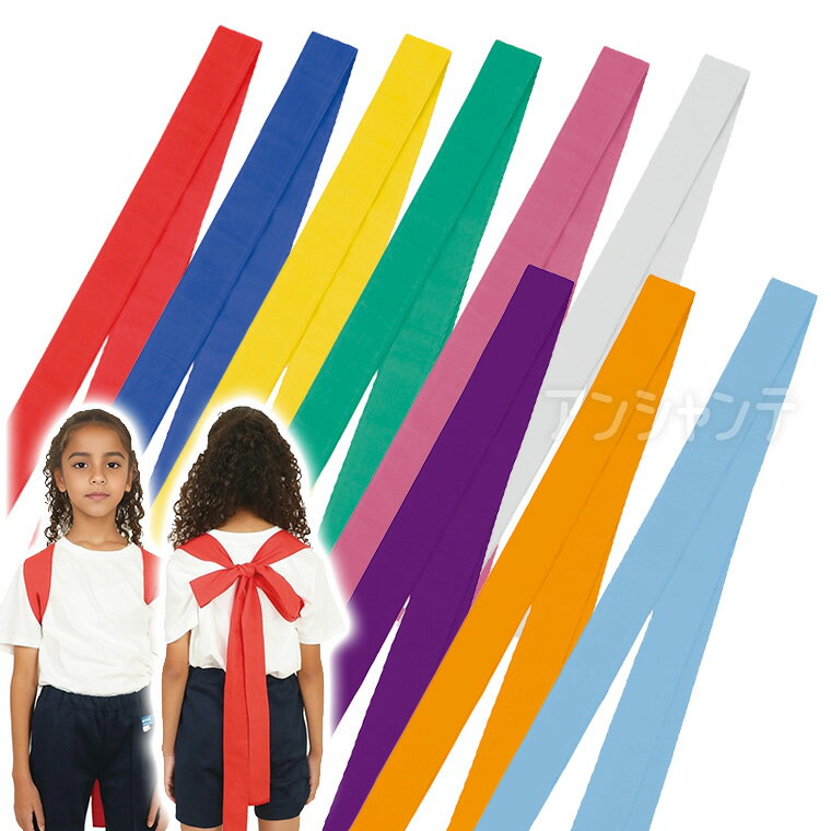 ロングカラーたすき 1本入 / たすき カラーたすき ロングタイプ 縫製済 体育祭 運動会 発表会 リレー 駅伝 応援グッズ 綿素材 イベント用品 チーム分け はちまき 装飾アイテム 応援合戦 カラー展開 応援アイテム 布製たすき アーテック artec 【ゆうパケット対応】