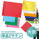 サテン大旗 旗W59×H44cm 旗竿75cm(φ12mm)全10色 1本入 /旗 フラッグ カラー旗 カラーフラッグ 運動会 体育祭 運動会 演技 ダンス 集...