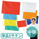 サテン中旗 旗W50×H36cm 旗竿57cm(φ12mm) 全7色 1本入 /旗 フラッグ カラー旗 カラーフラッグ 運動会 体育祭 運動会 演技 ダンス 集...