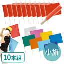 小旗 W41×H30cm 旗竿45cm 単品 全9色 10本入 / 10本セット 赤 白 桃 黄 青 緑 オレンジ 水色 コバルトブルー 遊戯 お遊戯 おゆうぎ...