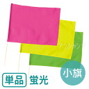 小旗 蛍光 旗W41×H30cm 旗竿45cm(φ8mm) 全3色 1本入 / 旗 フラッグ カラー旗 カラーフラッグ 蛍光イエロー 蛍光グリーン 蛍光ピンク ...