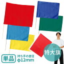 特大旗 旗W80×H60cm 旗竿100cm(φ12mm) 全5色 1本入 /旗 フラッグ カラー旗 カラーフラッグ 運動会 体育祭 運動会 演技 ダンス 集団...