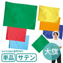 サテン大旗 旗W59×H44cm 旗竿75cm(φ9mm) 全6色 1本入 /旗 フラッグ カラー旗 カラーフラッグ 運動会 体育祭 運動会 演技 ダンス 集団...