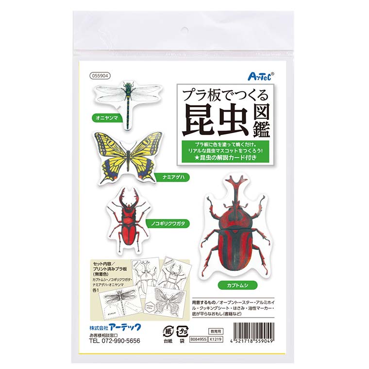 プラ板でつくる昆虫図鑑 1セット入 【55904】 / 虫 標本 蝶 カブトムシ トンボ クワガタ 色塗り お家時間 おうち 手作り 工作 美術 自由工作 夏休み 冬休み 図工 ハンドクラフト アーテック artec 学校 教材 【ゆうパケット対応】