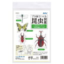 プラ板でつくる昆虫図鑑 1セット入  / 虫 標本 蝶 カブトムシ トンボ クワガタ 色塗り お家時間 おうち 手作り 工作 美術 自由工作 夏休み 冬休み 図工 ハンドクラフト アーテック artec 学校 教材 