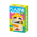 へんがおならべ2 1個入 / 変顔 パズル カードゲーム ボードゲーム おもちゃ ホビー 粗品 ゲーム 景品 カード 知育玩具 こども会 子ども会 誕生日会 プレゼント イベント アーテック artec 【ゆうパケット対応】