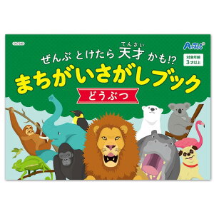 まちがいさがしブック どうぶつ 1冊 / 動物 間違い探し 玩具 おもちゃ 知育 注意力 本 キッズ 子供 体育 幼稚園 保育園 男の子 女の子 こども会 子ども会 子供会 クリスマス会 プレゼント 景品 イベント アーテック artec 【ゆうパケット対応】