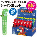 スティックしゃぼんきょうりゅう BOXセット 24個入 1セット入 / 恐竜 シャボン玉 しゃぼん玉 玩具 おもちゃ 景品 子供会 子ども会 夏祭り 縁日 レク...