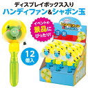 糸引きハンディーファン&しゃぼん BOXセット 12個入 1セット入 / 扇風機 シャボン玉 しゃぼん玉 玩具 おもちゃ 景品 子供会 子ども会 夏祭り 縁日 レクレーション プレゼント イベント アーテック artec 【宅配便】