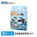 Artecブロック うみのなかまセット 1個入 / 海 動物 生き物 アーテックブロック キューブ 日本製 算数学習 立体 図形 クリエイト 玩具 おもちゃ ク...