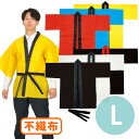 Lサイズ 高校生〜成人向け カラー不織布ハッピ 大人用 黄 黒 青 赤 白 黒(襟:赤) / 推し活 推し事 法被 祭り ダンス 衣装 よさこい ヨサコイ アー...