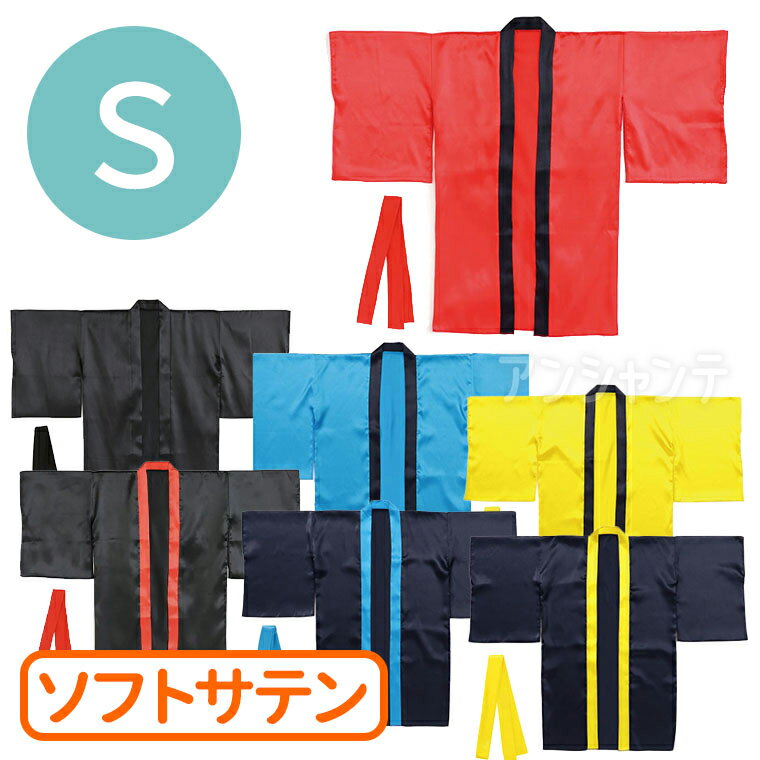 ソフトサテンロングハッピ袖付 S ハチマキ付 1個入 / サテンハッピ 衣装 中学 高校 サテン生地 ダンス衣装 発表会 運動会 体育祭 体育大会 ステージ衣装 文化祭 学園祭 お祭り 舞台衣装 ライブ マジック エイサー アーテック artec 【宅配便】