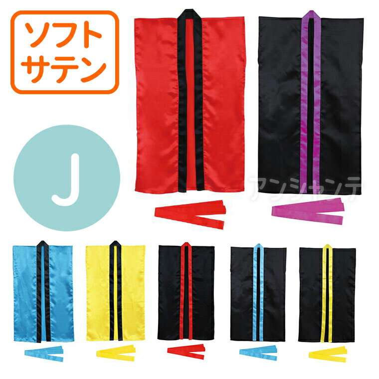ソフトサテンロングハッピ J ハチマキ付 1個入 / 赤 青 黄 襟赤 襟青 襟黄 紫襟 推し活 推し事 法被 祭り ダンス 衣装 イベント コスプレ 子供 衣装 発表会 ハッピ コスチューム 学芸会 体育祭 運動会 よさこい ヨサコイ アーテック artec 【宅配便】