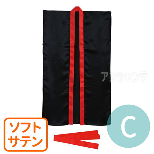 ソフトサテンロングハッピ Cサイズ 黒(赤襟) ハチマキ付 1個入 / レッド 法被 祭り ダンス 衣装 よさこい ヨサコイ アーテック artec【宅配便】 ソフトサテンロングハッピ Cサイズ 黒(赤襟) ハチマキ付 1個入 / レッド 法被 祭り ダンス 衣装 よさこい ヨサコイ アーテック artec【宅配便】