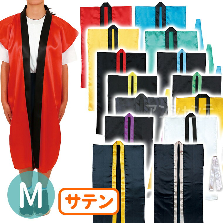 Mサイズ サテンロングハッピ ハチマキ付 1枚入 / ハッピ サテンロングハッピ サテン素材 サテン生地 ハチマキ付 法被 半被 運動会 体育祭 発表会 スポーツ大会 舞台衣装 お遊戯会 応援 ダンス 衣装 半纏 エイサー よさこい 装飾 アーテック artec 【宅配便】