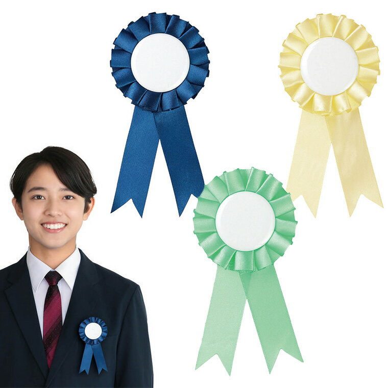 ロゼット 全3色 1個入 / 完成品 バッジタイプ 胸章 式典 卒業式 卒園式 入学式 入園式 こども 子ども 結婚式 ウエディング 発表会 表彰式 文化祭 お...