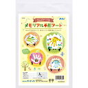 ねんどでつくるメモリアル手形アート 1個入 【55869】 / 粘土 夏休み 自由工作 夏休み 冬休み 自由工作 図工 ハンドクラフト 簡単キット アーテック artec 学校 教材 【ゆうパケット対応】